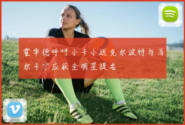 霍华德呼吁小卡小迈克尔波特与马尔卡宁应获全明星提名