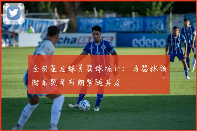 全明星后球员罚球统计：马瑟林领衔东契奇布朗紧随其后