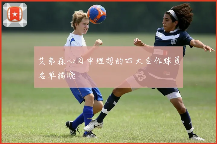 艾弗森心目中理想的四大合作球员名单揭晓